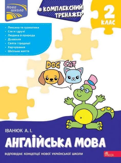 Комплексний тренажер. Англійська мова. 2 клас — Книги для школи