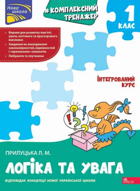 Комплексний тренажер. Логіка та увага. 1 клас — Асса
