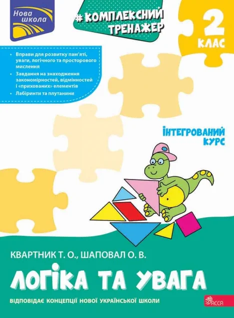Комплексний тренажер. Логіка та увага. 2 клас — Розвивальні книги
