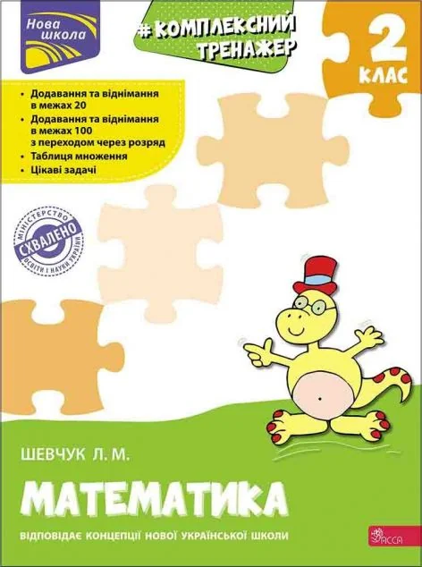Комплексний тренажер. Математика. 2 клас — Дитяча проза