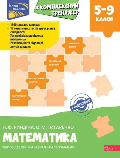 Комплексний тренажер. Математика. 5-9 клас — Пізнавальні книги для дітей