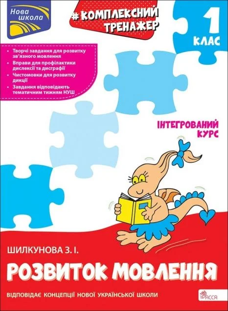 Комплексний тренажер. Розвиток мовлення. 1 клас — Асса