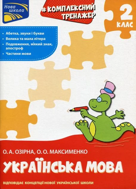 Комплексний тренажер. Розвиток мовлення. 2 клас