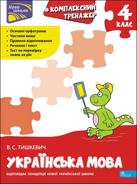 Комплексний тренажер. Розвиток мовлення. 4 клас — Асса