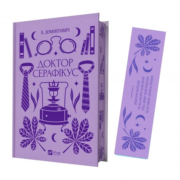 Комплект «Доктор Серафікус» (книжка та закладинка) — Класична українська проза