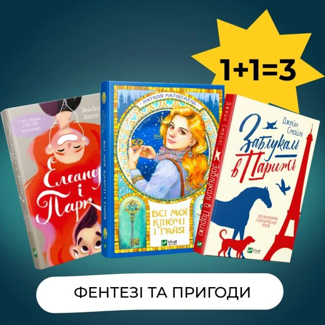 Комплект «Фентезі та пригоди | купити книгу онлайн