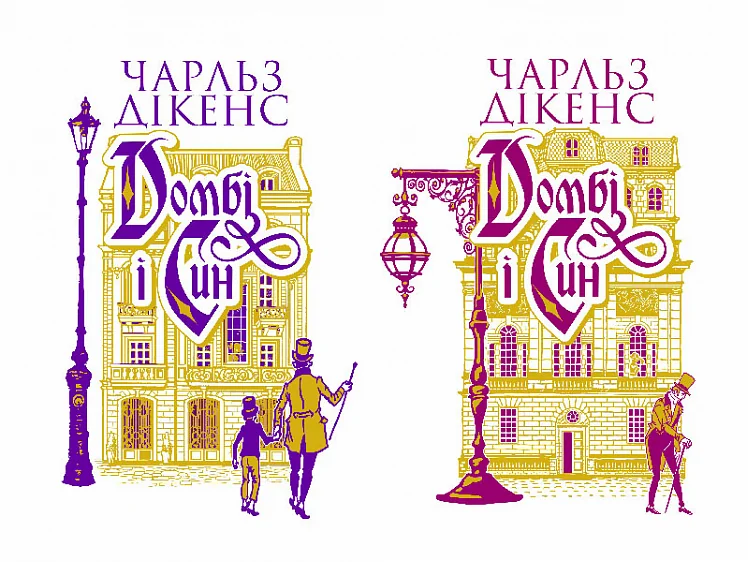 Комплект із двох книг «Домбі і син» — Чарлз Діккенс