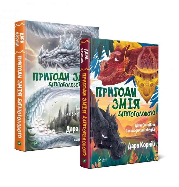 Комплект із двох книг «Пригоди Змія Багатоголового» — Дара Корній