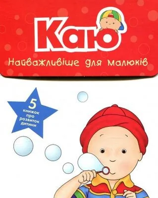Комплект «Найважливіше для малюків. Каю» — Ніколь Надо, Жосалін Саншагрен, Крістін Леро, П'єр Бріньо, Марсель Депратто