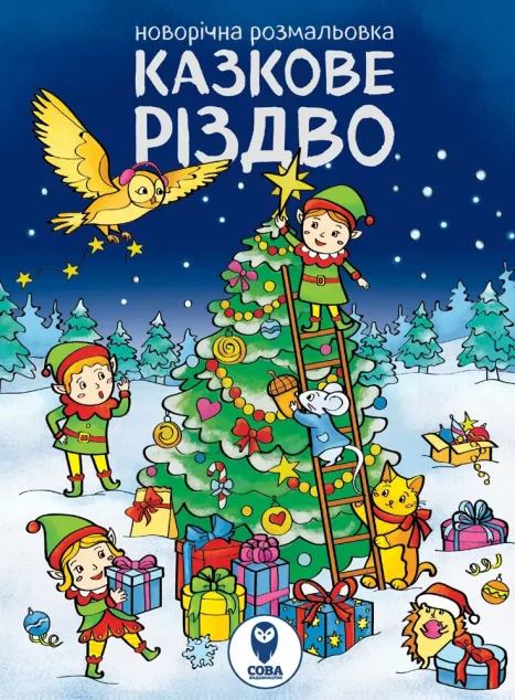 Комплект книг «Казкове Різдво. Лист до Санта Клаусу» — Розмальовки для дітей