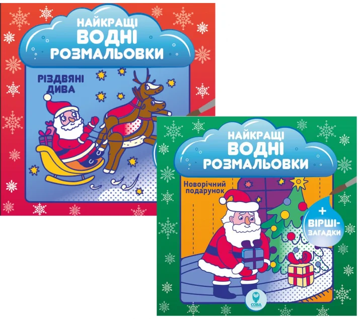 Комплект книг «Найкращі новорічні водні розмальовки»