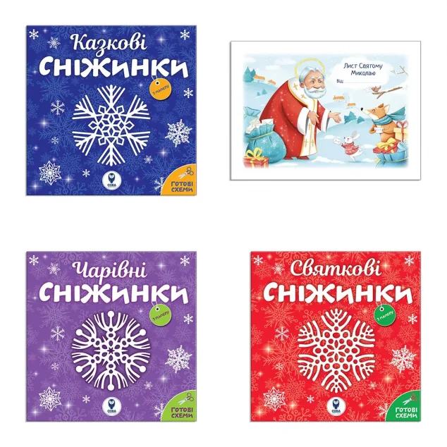 Комплект книг «Сніжинки - новорічні прикраси. Лист Святому Миколаю» — Розмальовки для дітей