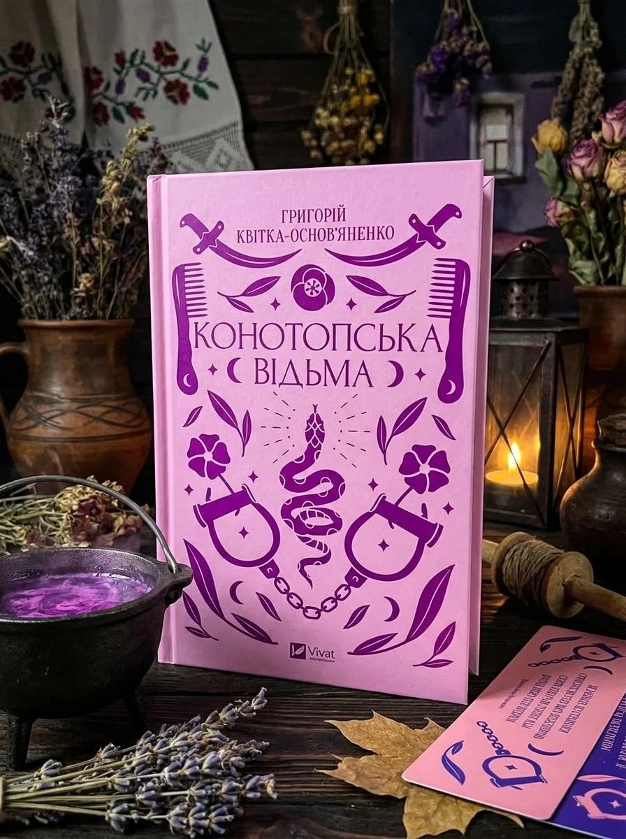 Комплект «Конотопська відьма» (книжка та закладинка) — фото 2