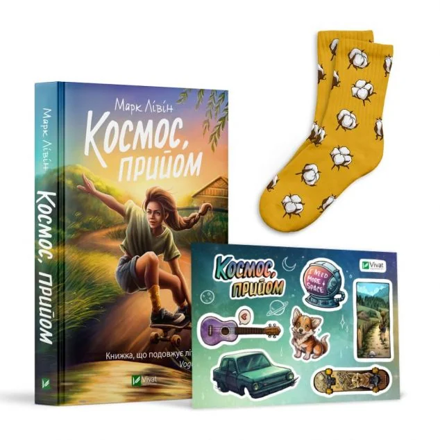 Комплект «Космос, прийом» (книга, шкарпетки розмір 41-44, стикерпак) — Книжковий мерч
