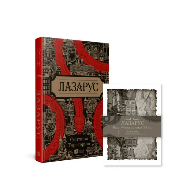 Комплект «Лазарус» (книга та листівки) — Книжковий мерч