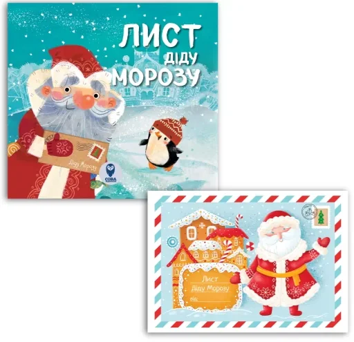 Комплект «Лист Діду Морозу» — Казки