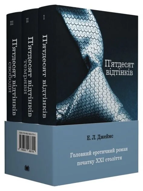Комплект «П’ятдесят відтінків» із трьох книг
