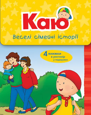 Комплект з 4 книжок «Каю. Веселі сімейні історії» — Дитяча проза