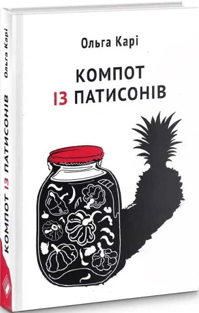 Компот із патисонів — Сучасна українська проза