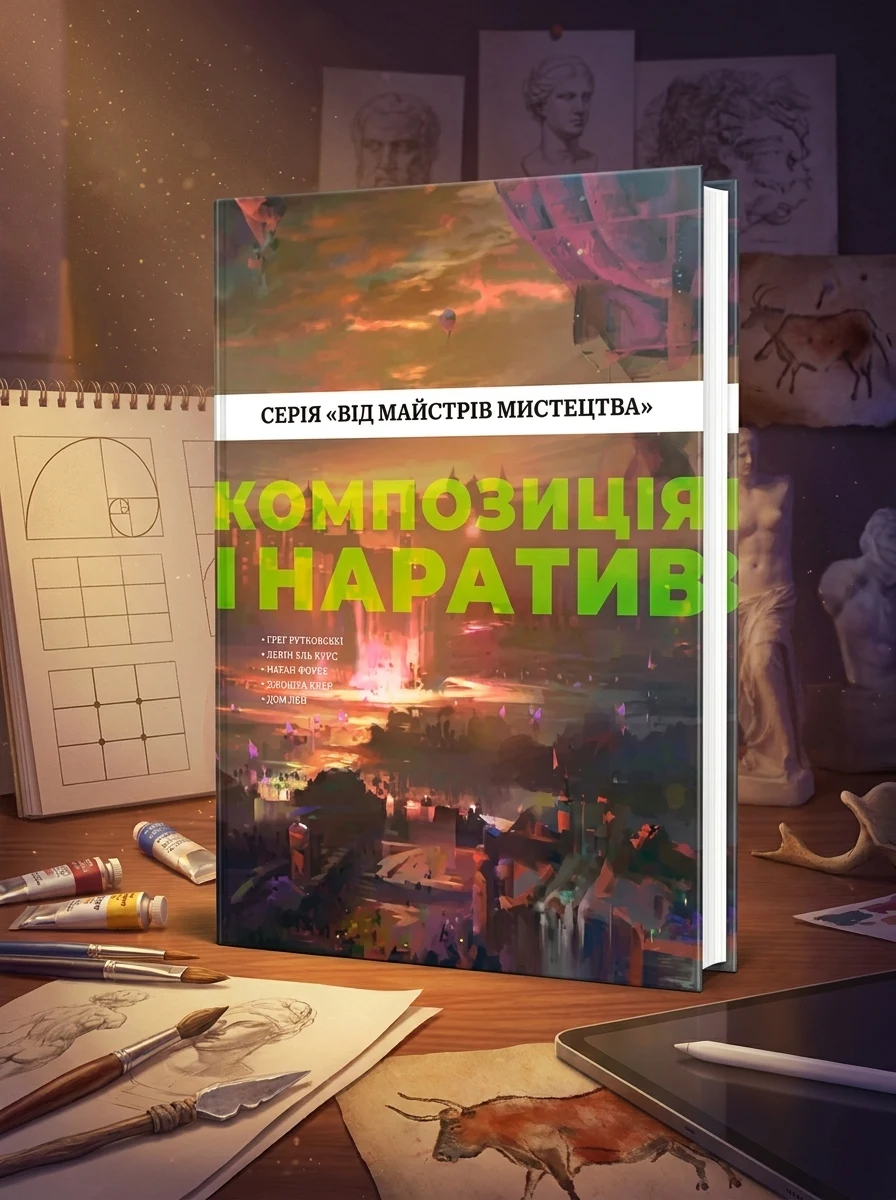Композиція і наратив. Від майстрів мистецтва — Мистецтво