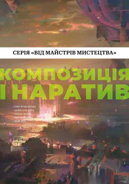 Композиція і наратив. Від майстрів мистецтва — ArtHuss