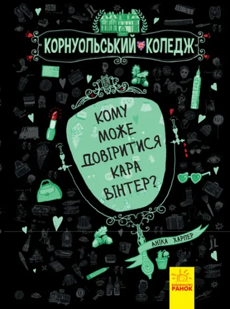 Кому може довіритися Кара Вінтер?