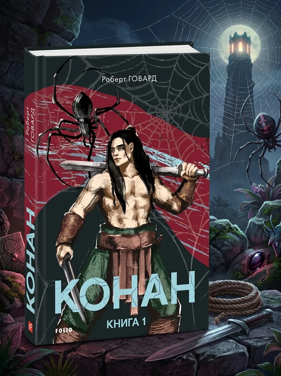 Конан. Книга 1 — Зарубіжне фентезі