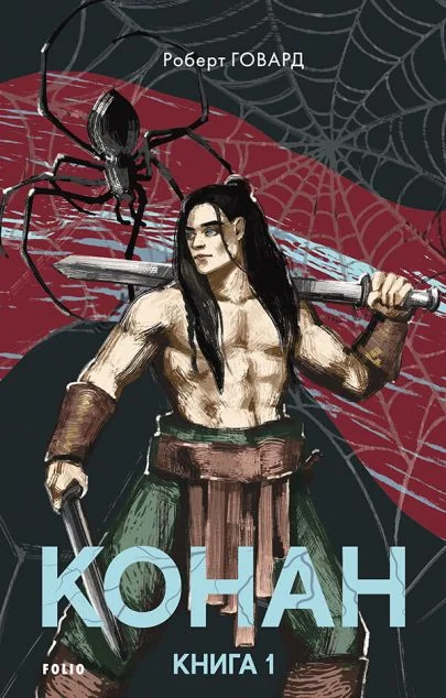 Конан. Книга 1 — Зарубіжне фентезі