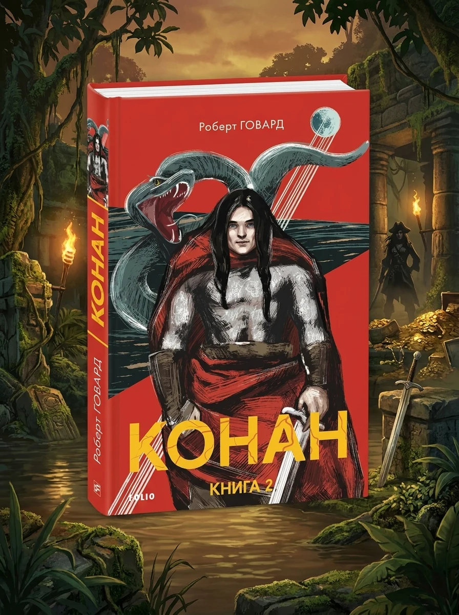 Конан. Книга 2 — Зарубіжне фентезі