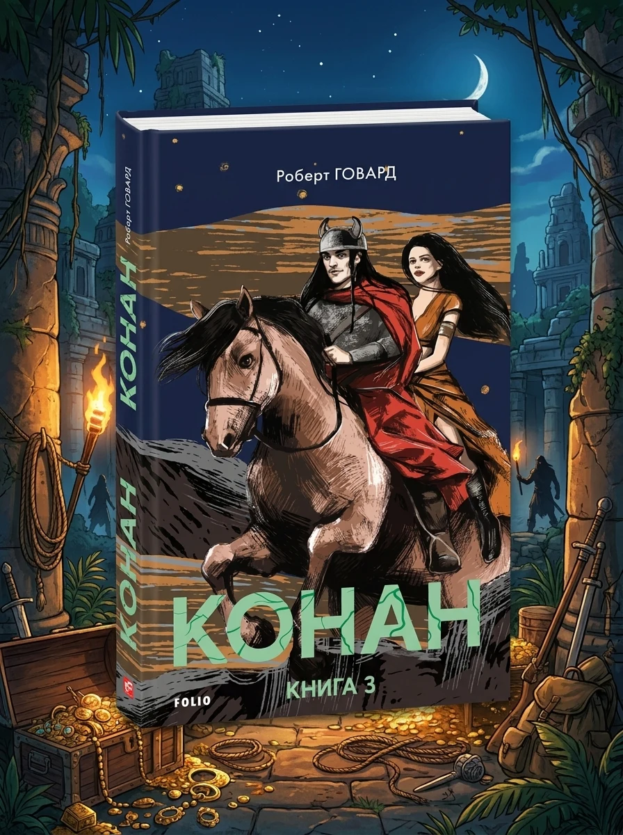 Конан. Книга 3 — Зарубіжне фентезі
