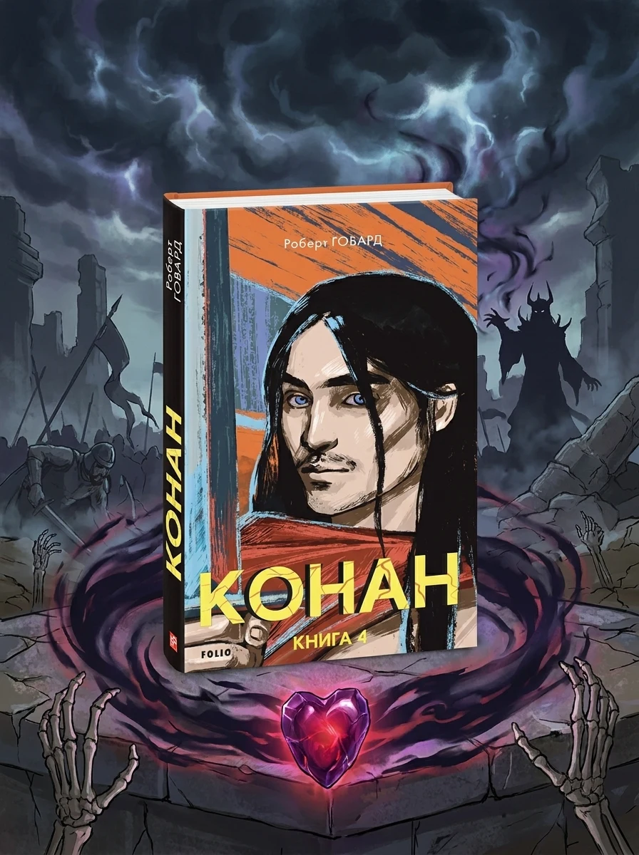 Конан. Книга 4 — Зарубіжне фентезі
