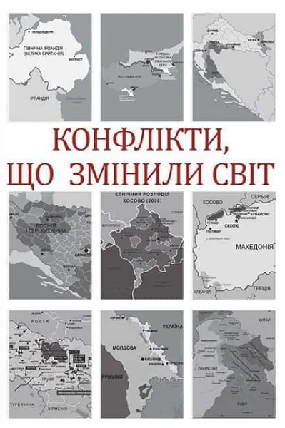 Конфлікти, що змінили світ — Публіцистика та документалістика