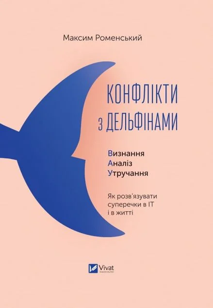 Конфлікти з дельфінами. Як розв’язувати суперечки в ІТ і в житті | купити книгу онлайн