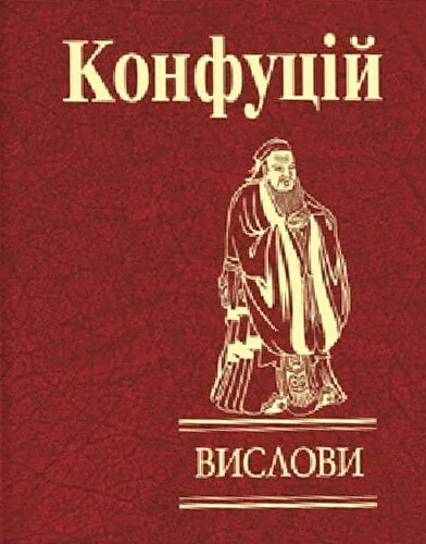 Конфуцій. Вислови — Антології