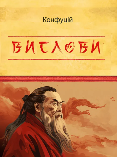 Конфуцій. Вислови — Філософія