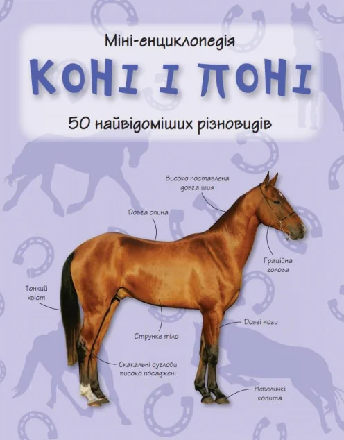 Коні і поні. 50 найвідоміших різновидів. Міні-енциклопедія — Дитячі енциклопедії