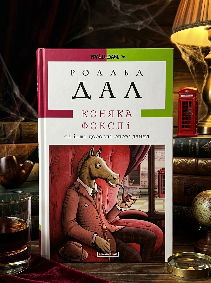 Коняка Фокслі — Класична зарубіжна проза
