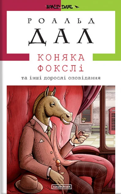 Коняка Фокслі — А-БА-БА-ГА-ЛА-МА-ГА