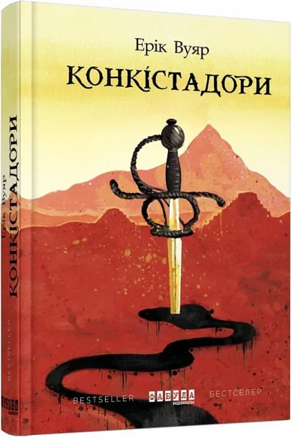 Конкістадори — Сучасна зарубіжна проза