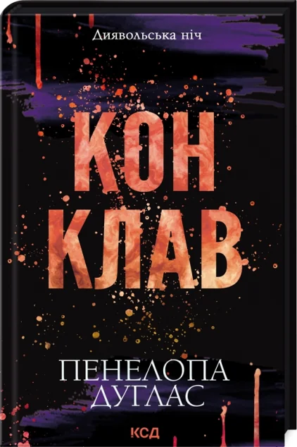 Конклав — Зарубіжні любовні романи