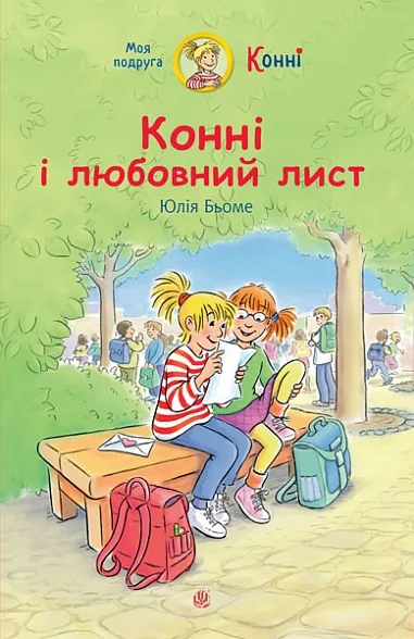 Конні і любовний лист — Дитяча проза