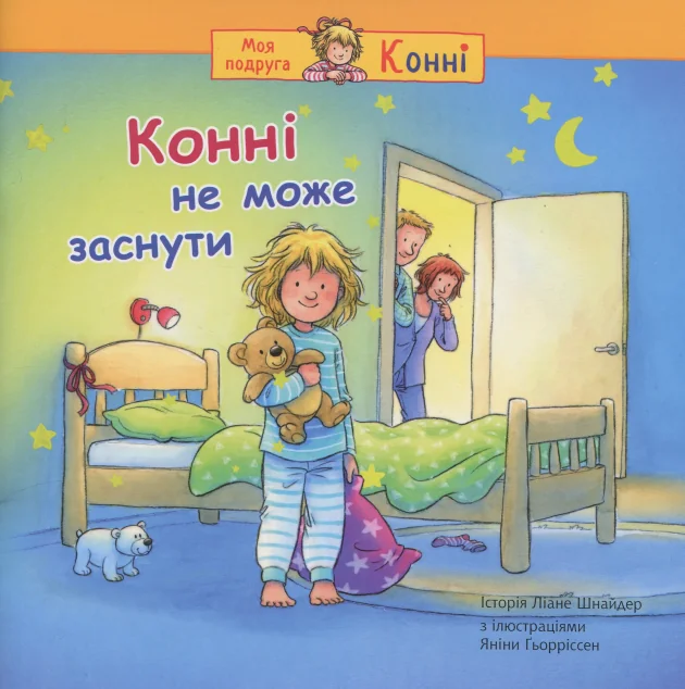 Конні не може заснути