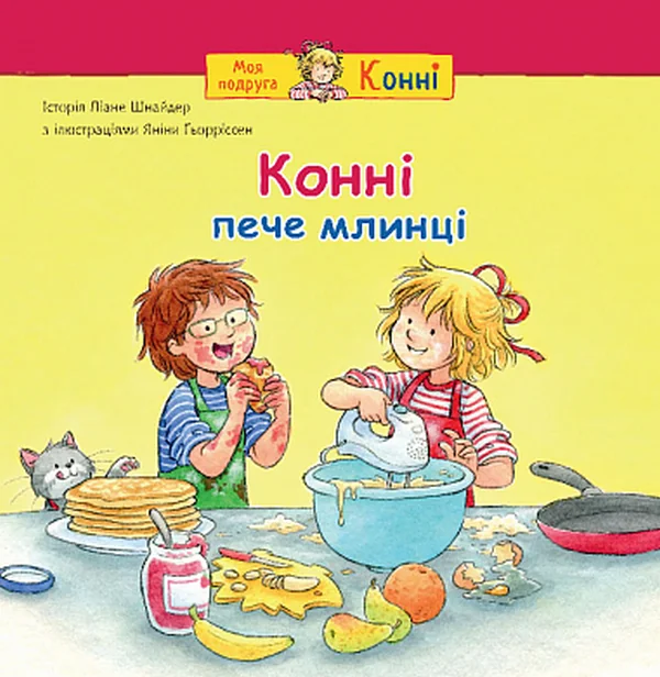 Конні пече млинці — Дитяча проза