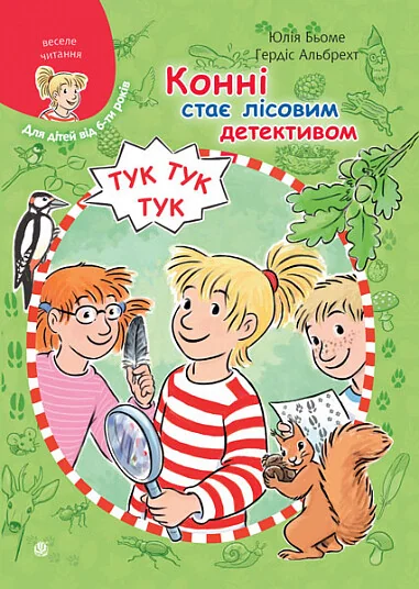 Конні стає лісовим детективом — Дитяча проза
