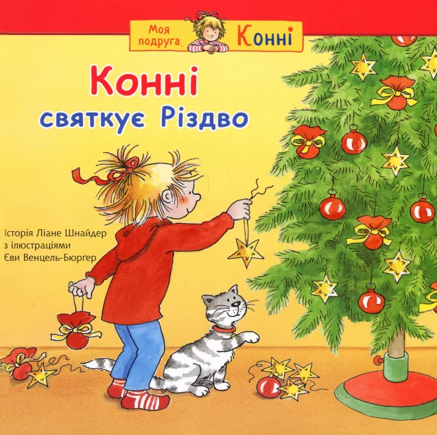 Конні святкує Різдво — Дитяча проза