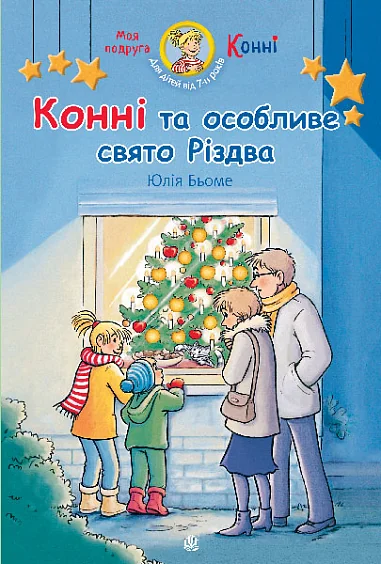 Конні та особливе свято Різдва — Дитяча проза