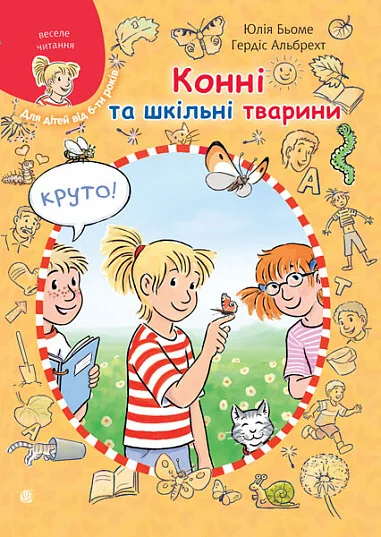 Конні та шкільні тварини — Дитяча проза
