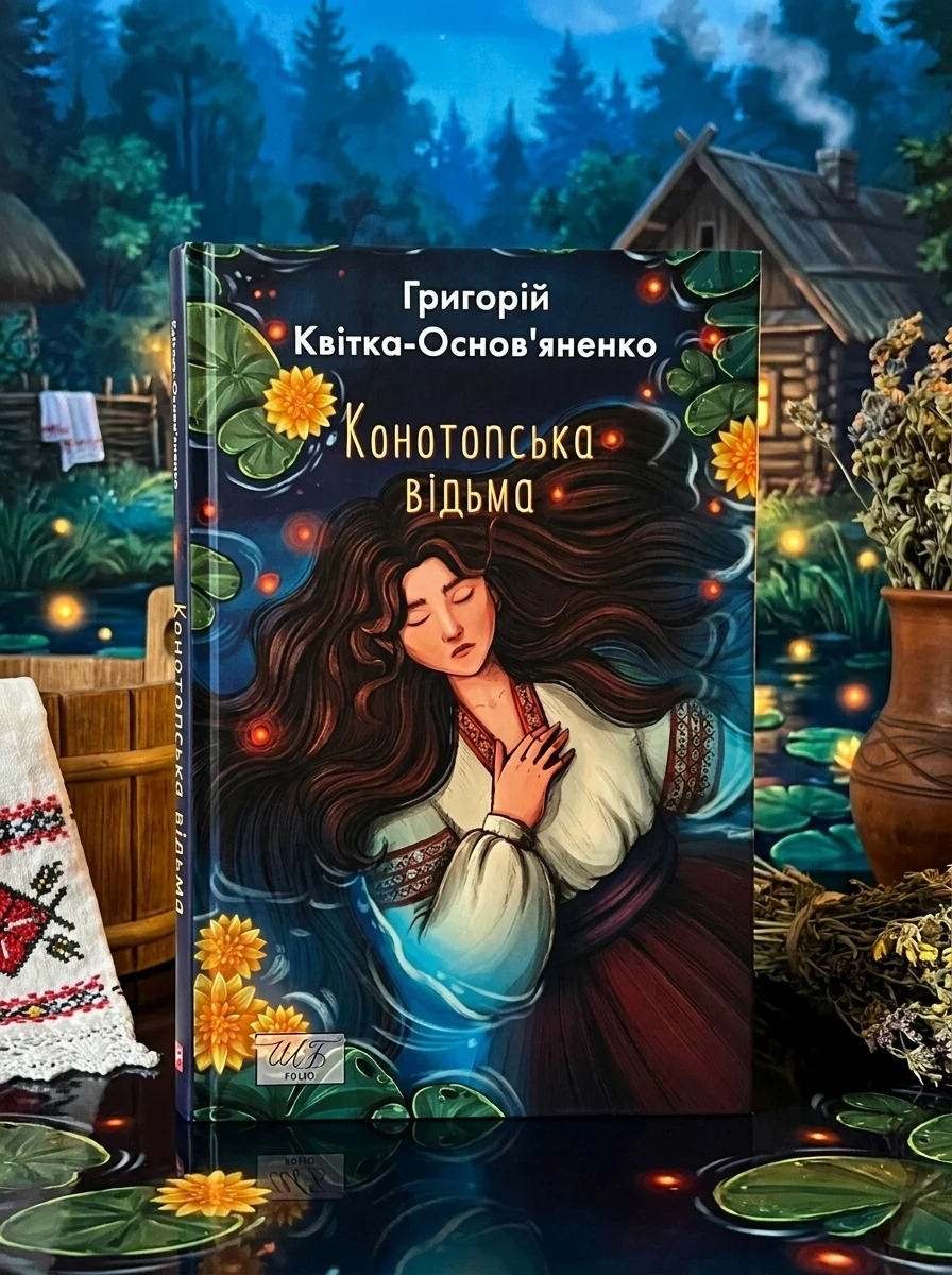 Конотопська відьма — Українське фентезі