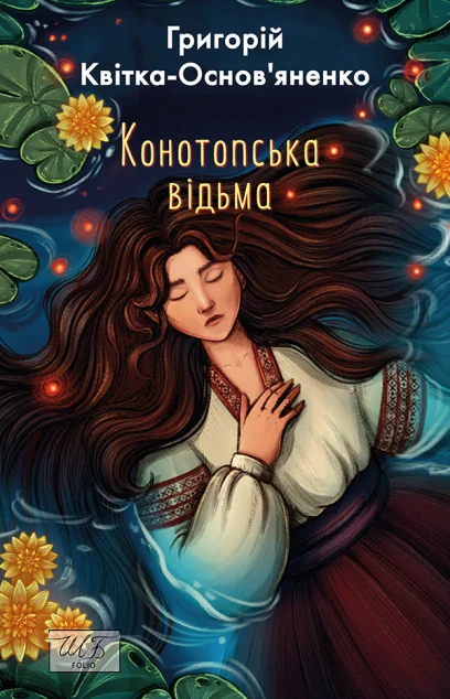Конотопська відьма