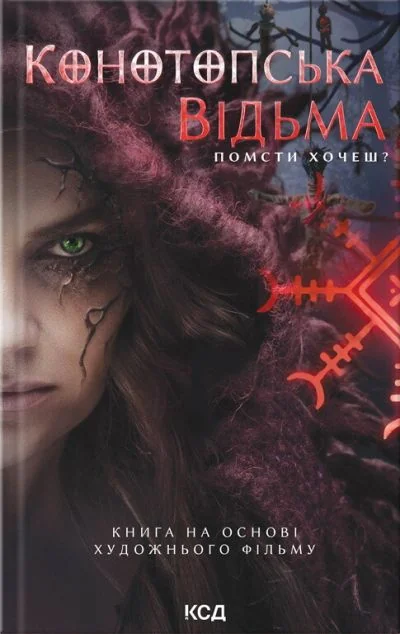 Конотопська відьма (книга на основі художнього фільму) — Українське фентезі
